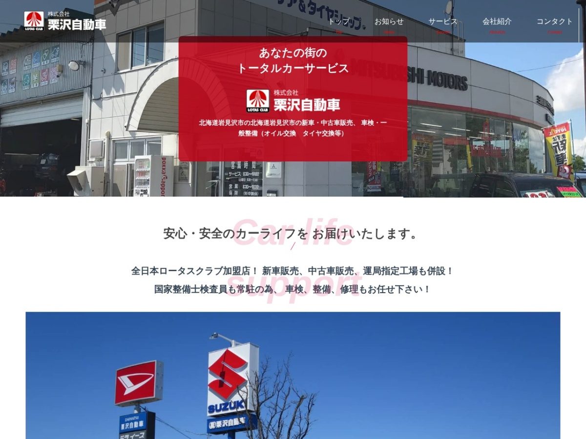 ロータス栗沢 — コーポレートサイト制作事例